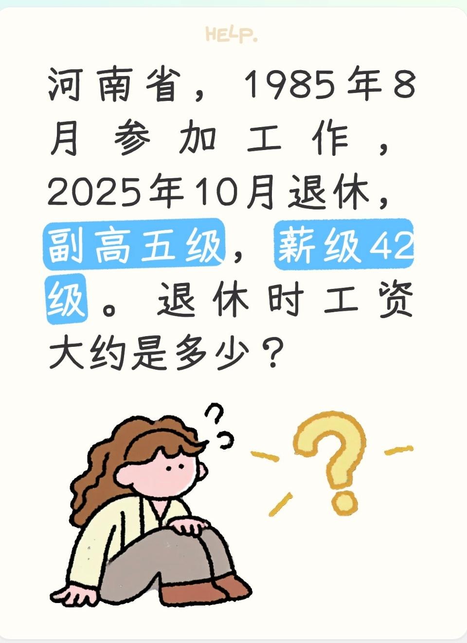 河南省，1985年8月参加工作，2025年10月退休，副高五级，薪级42级。退休