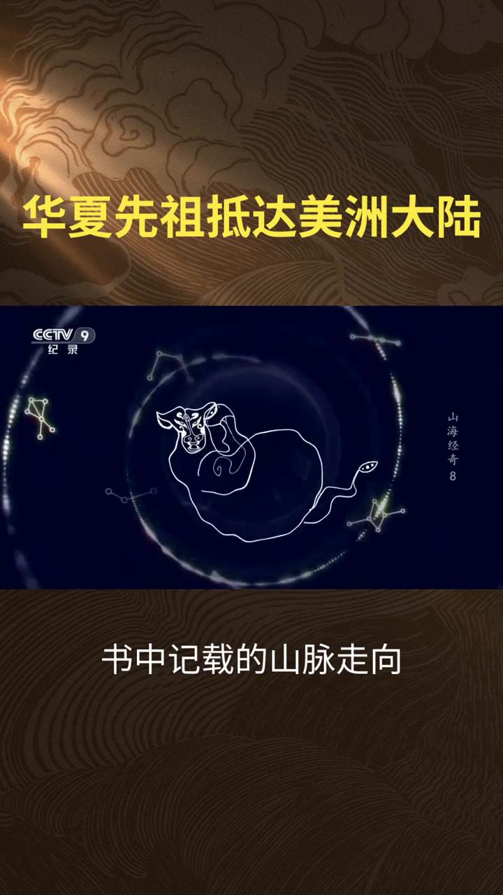 华夏先祖抵达美洲大陆，而"一足"的神话。近年来，部分学者依据古地图比对发现，《