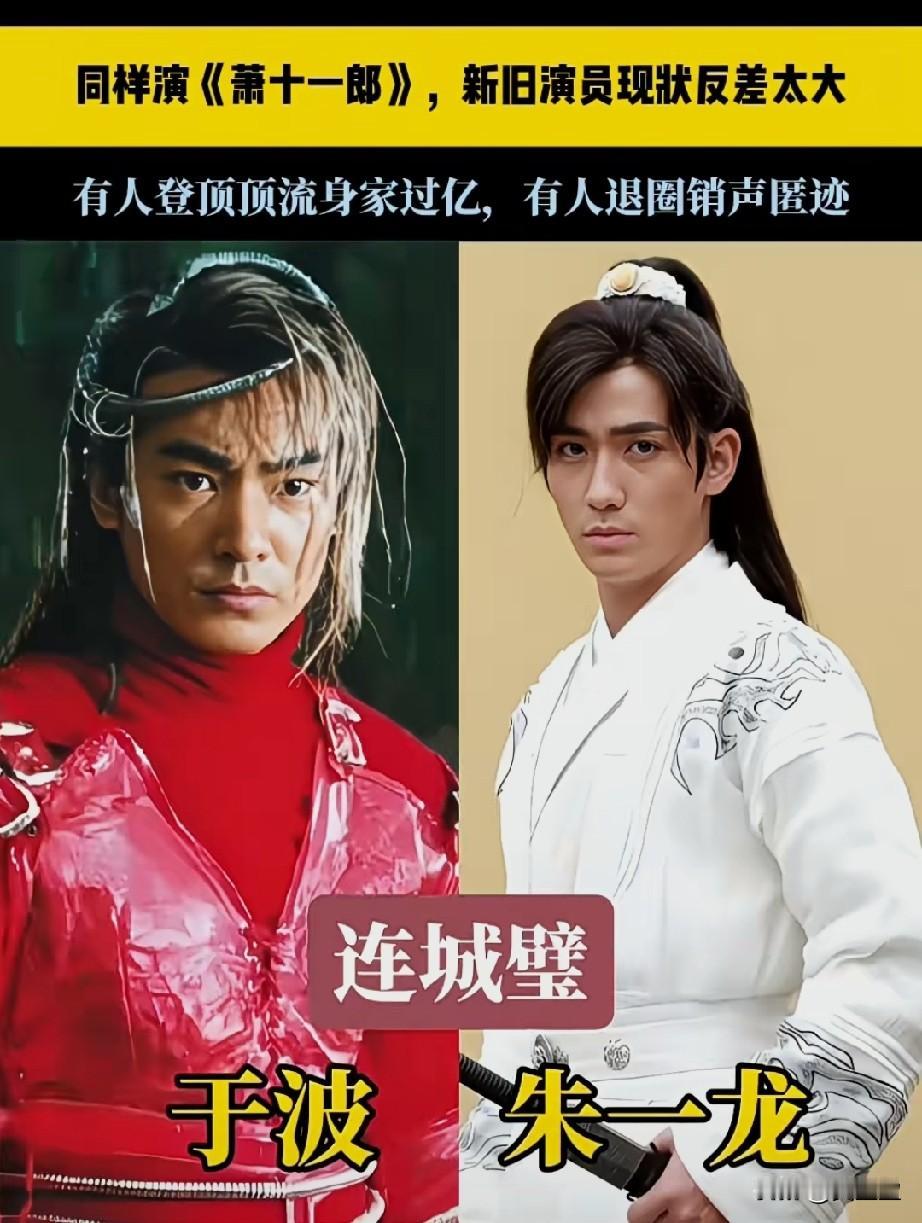 同演《萧十一郎》，新旧演员现状反差太大：有人登顶顶流身价过亿，有人退圈销声匿迹，