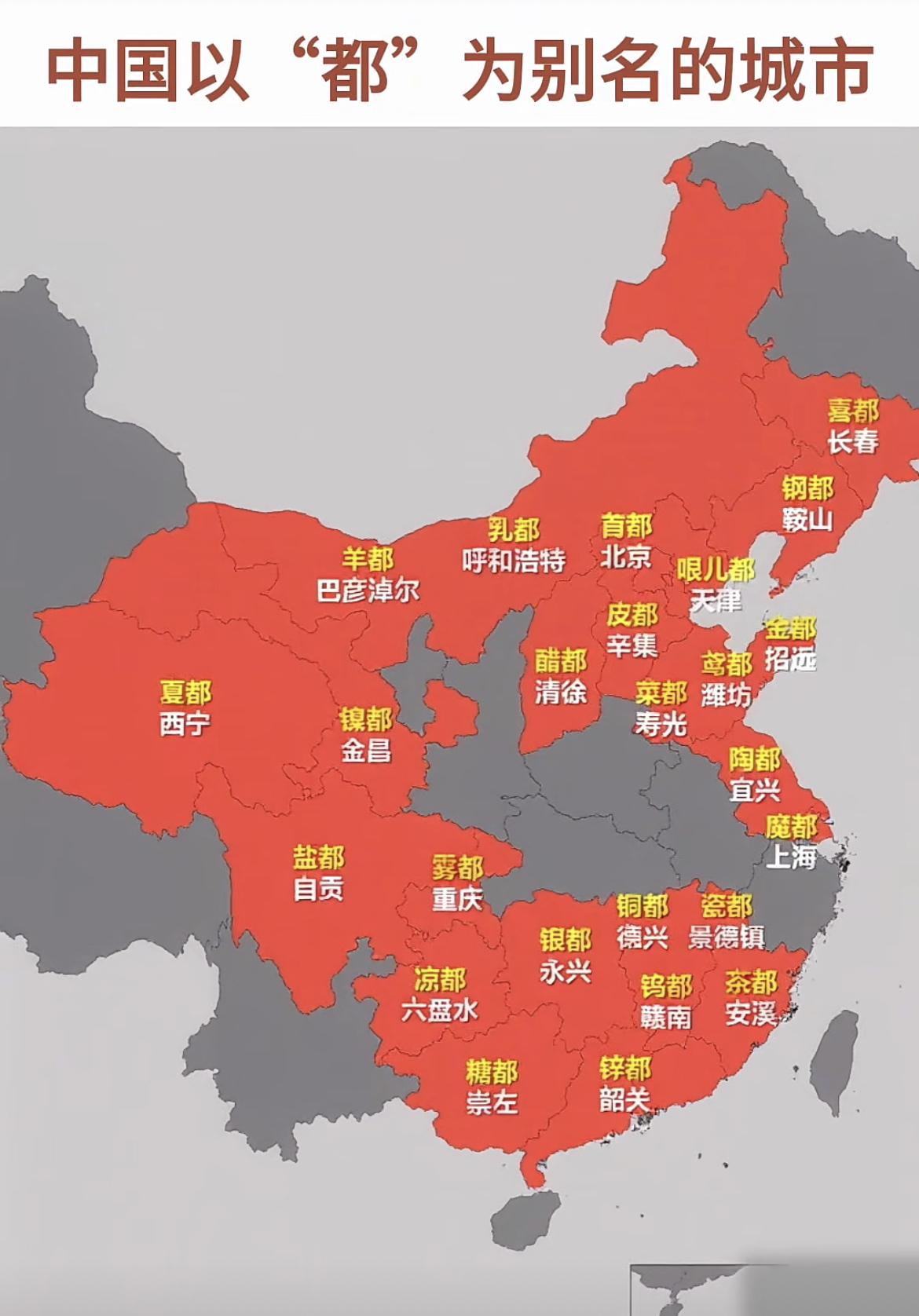 中国以“都”为别名的城市。没想到山西的“都”是“醋都”清徐，不过该说不说，山