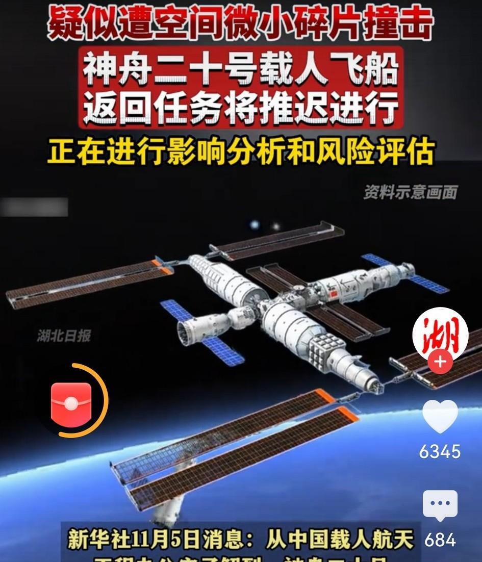 神二十要晚回家几天。神舟二十号载人飞船疑似遭太空微小碎片撞击，正在进行影响分析和