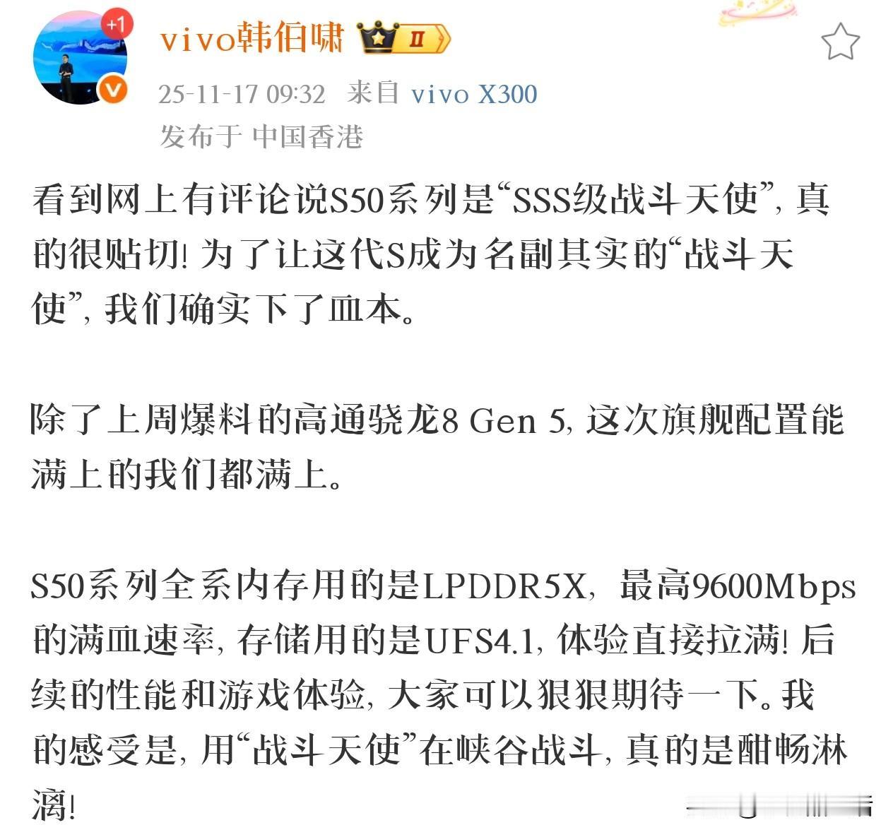 vivoS50系列全系采用LPDDR5X+UFS4.1今日，据vivo产品