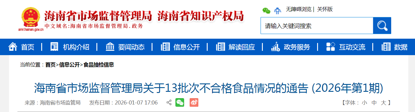 海南省市场监督管理局关于13批次不合格食品情况的通告 (2026年第1期)