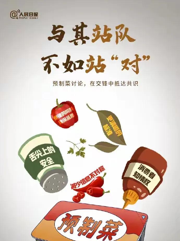 预制菜官媒发声，“与其站队不如站对”，看似正确实则空洞。谁“对”？民情已经站对了