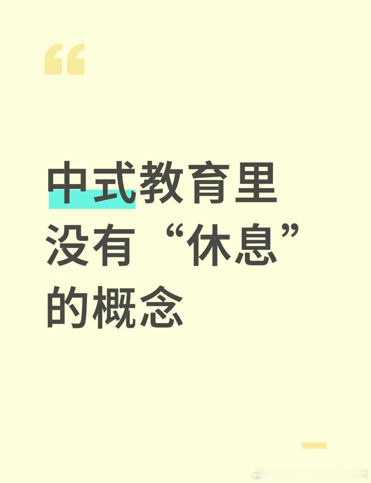 中式教育里没有“休息”的概念