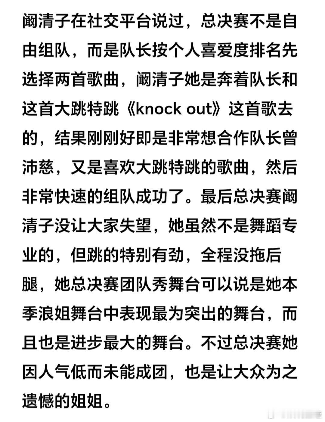 阚清子在社交平台说过，总决赛不是自由组队，而是队长按个人喜爱度排名先选择两首歌曲