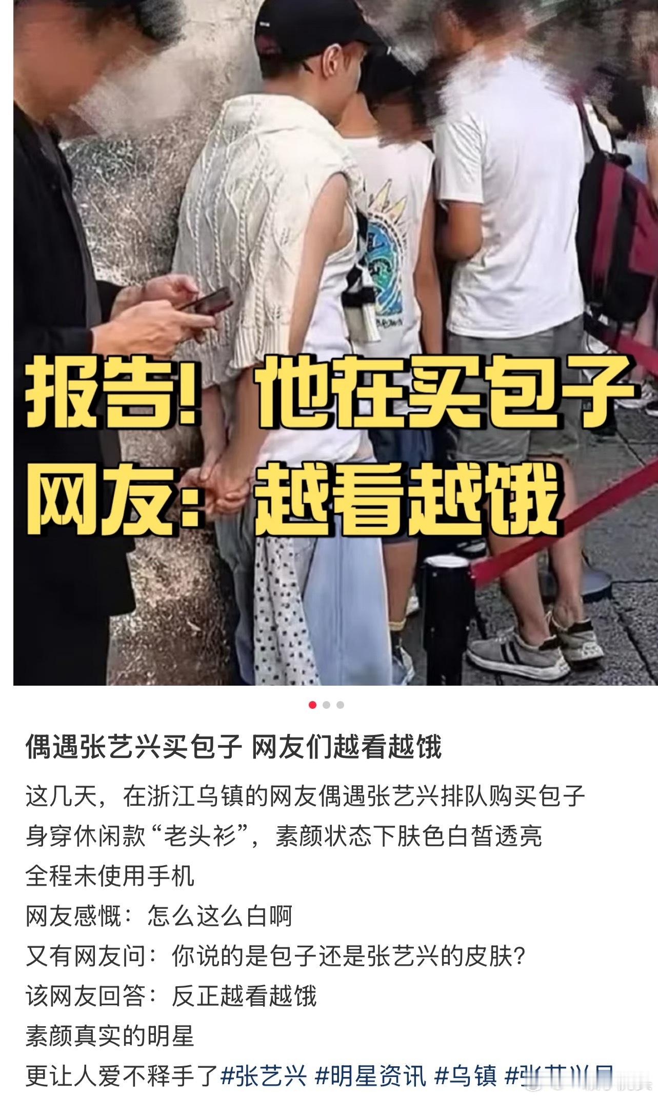 偶遇张艺兴排队买包子这个帖子给我笑得[捂脸哭]“怎么那么白啊？”“你是说包子还是张
