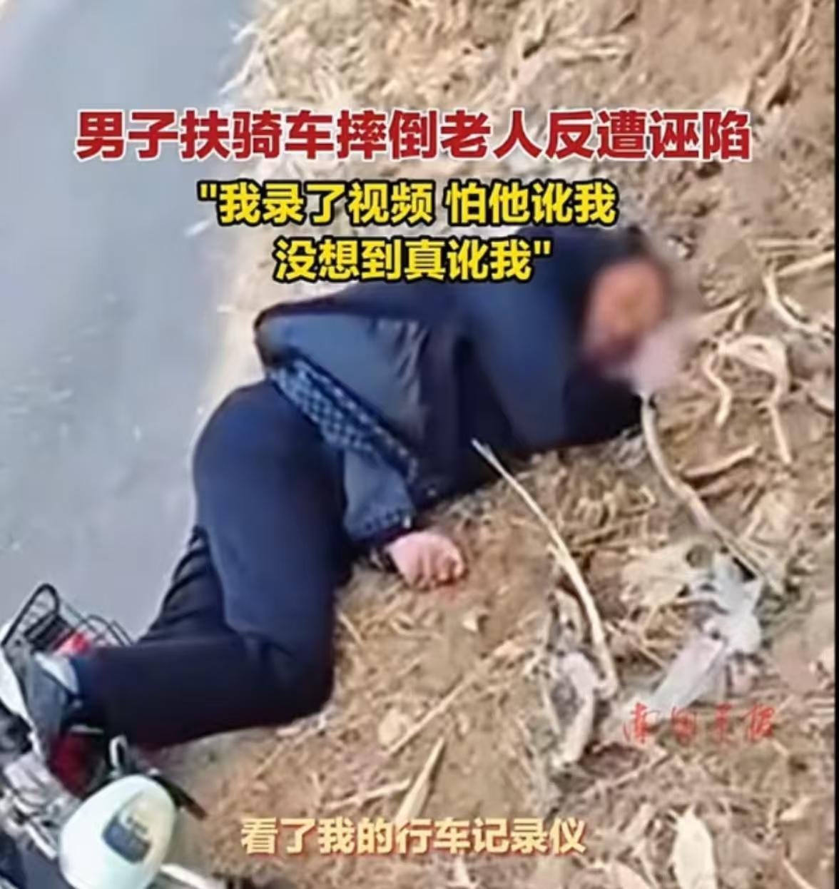 一男子看到一位老人摔倒，便先拍视频，再去将老人扶起，以免被讹。结果老人起来后，问