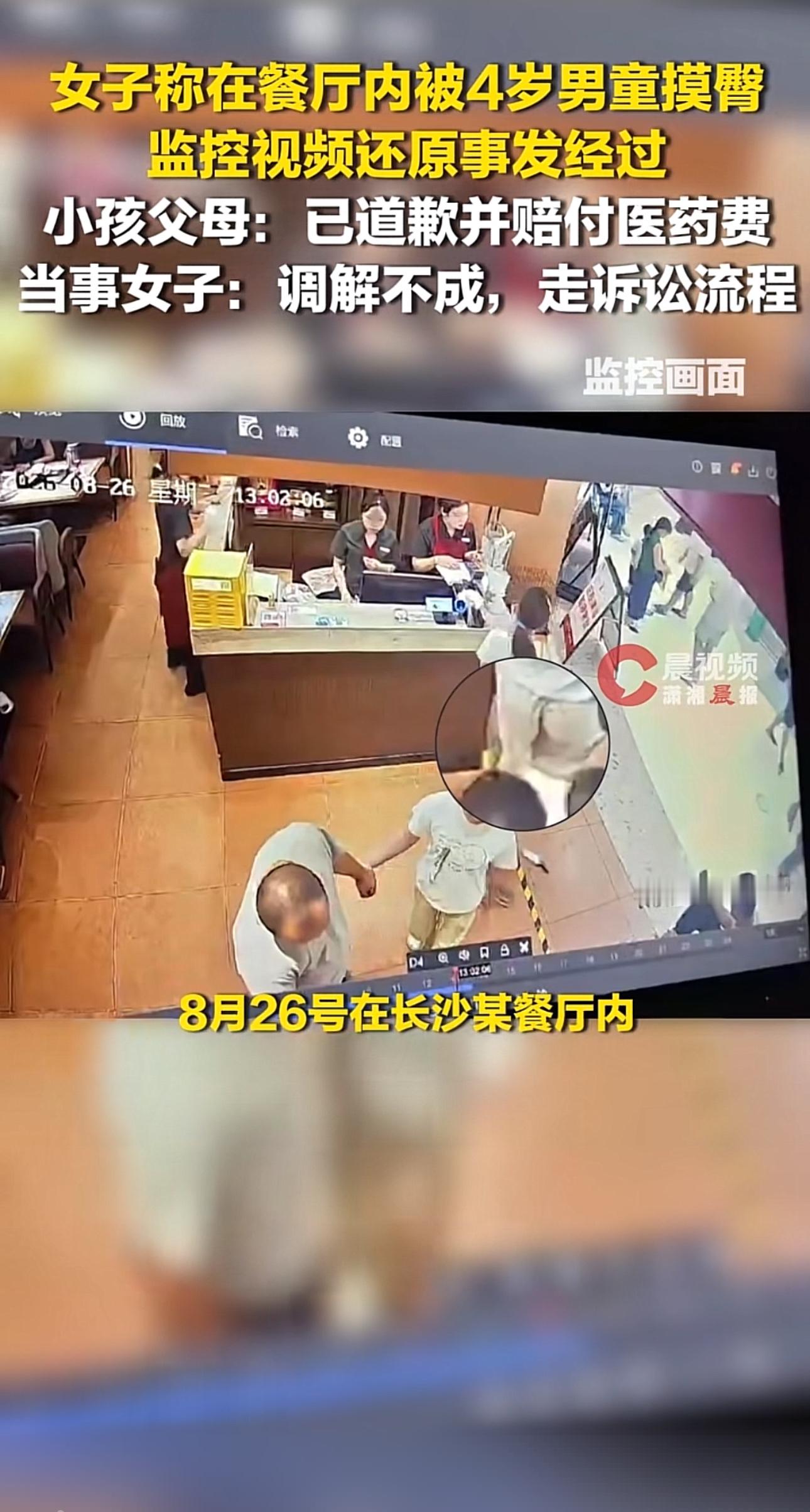 4岁男童餐厅“摸臀”、三次调解未果：孩子小，不是身体边界的豁免符8月26日，福建女子小熊在长沙某餐厅