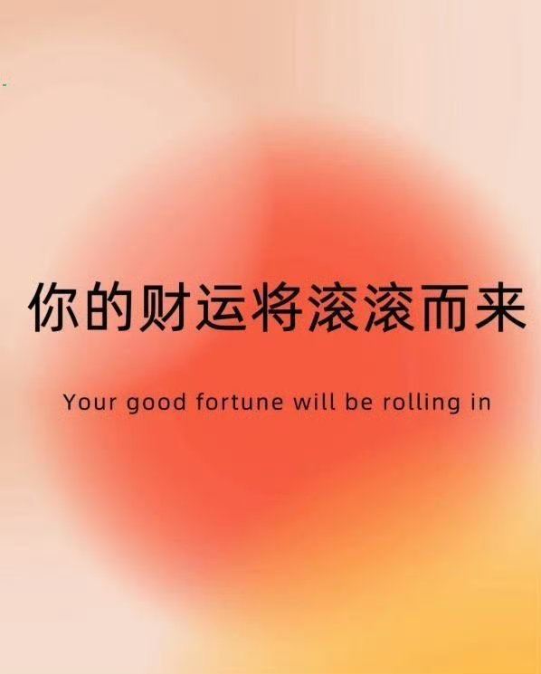 从明天起，你的财运将滚滚而来。