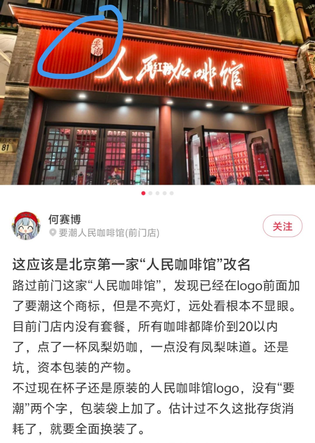 人民咖啡馆店标引争议加了一小块鼻屎大的“要潮”，这无良商家真是太恶心了，骑在人