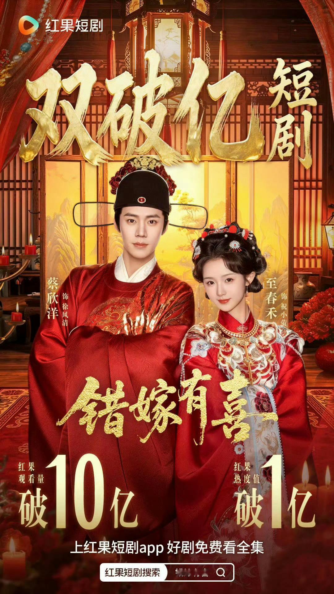 错嫁有喜双破亿10亿海报来了！卧槽，三天累计播放量就4356.4万了！红