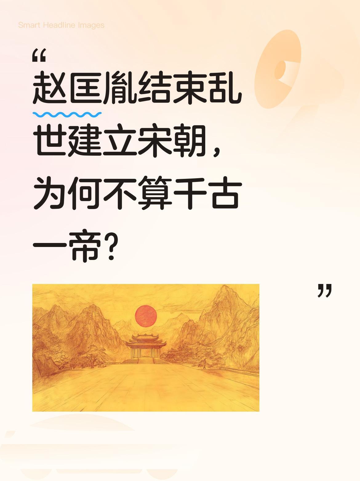 赵匡胤结束乱世建立宋朝，为何不算千古一帝？有人看完《太平年》后提出这个问题。其