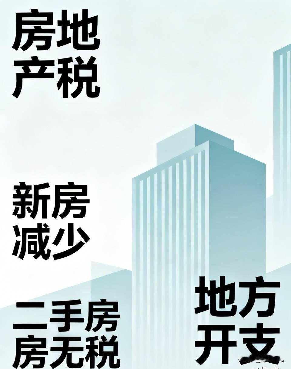 以前没有动力去搞房地产税，是因为卖新房收税要比搞存量房业主简单的多。但现在情况