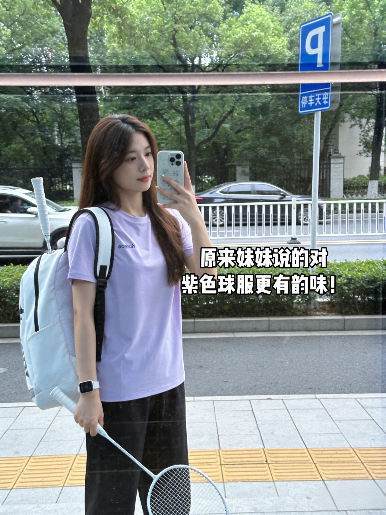 原来妹妹说的对紫色球服更有韵味！