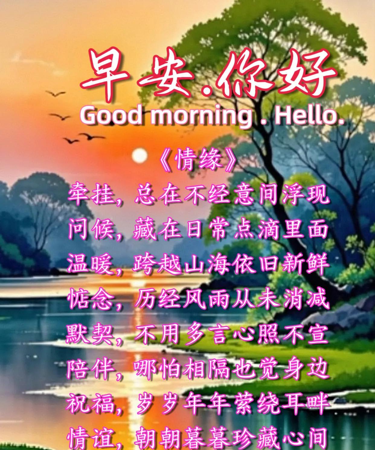 朋友：早安你好！《情缘》牵挂，总在不经意间浮现。问候，藏在日常点滴里面。