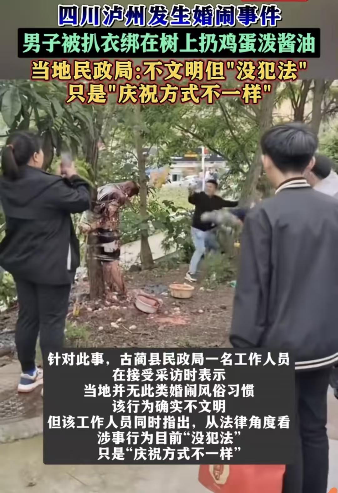 大喜的日子，四川泸州古蔺这位新郎却遭了殃。4月22日，蔺郎国际小区里，新郎被扒