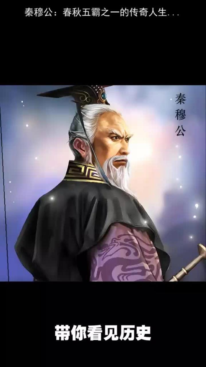 秦穆公嬴任好是春秋时期秦国国君，位列春秋五霸之一。他继位时秦国偏居西陲，被中原诸