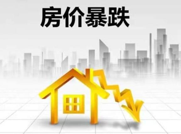 房地产以后会一直阴跌吗？网上很多人说，现在房子到底值多少钱，好像越来越说不清