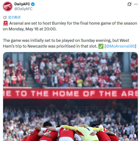 🚨阿森纳本赛季最后一个主场比赛已确定在5月18日(周一)晚20:00进行，对