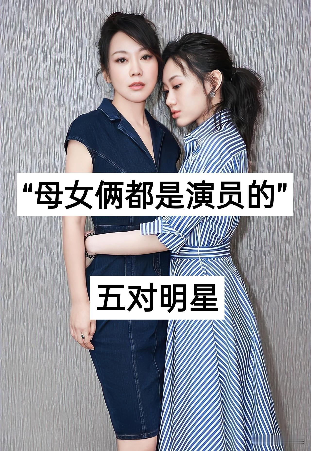 “母女俩都是演员的”五对明星娱乐圈演员