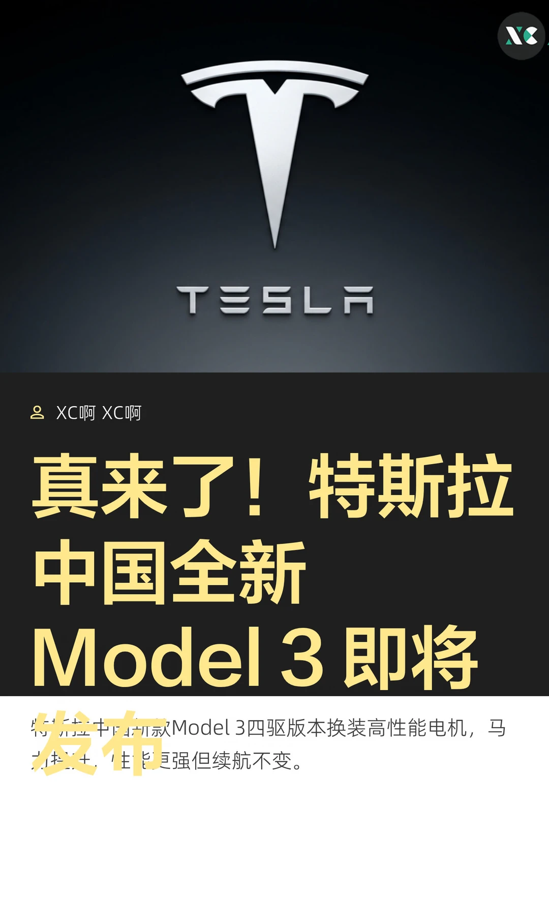真来了！特斯拉中国全新Model3即将发布