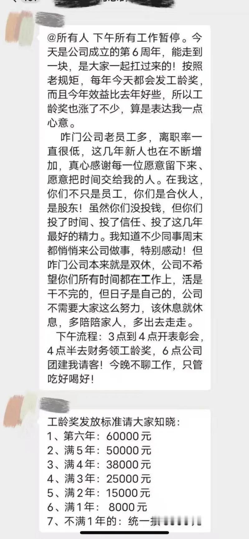 这是一条公司老板发在工作群的通知，恰逢公司成立6周年，内容分为动员致辞与工龄奖发