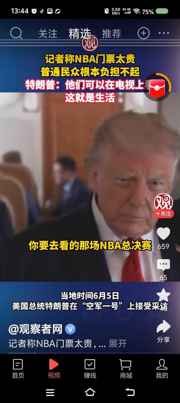 特朗普说的对么？——据报道，记者对特朗普说：“你去看的这场NBA比赛，门票最低