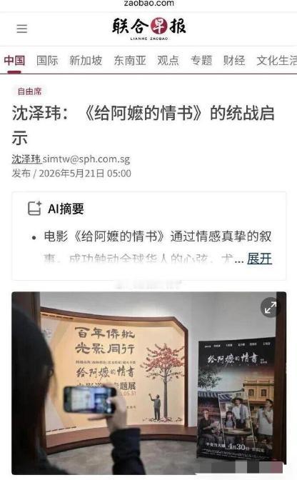 “你们有自己的祖国，中国不是你的祖国。”新加坡《联合早报》评论《给阿嬷的情书》：