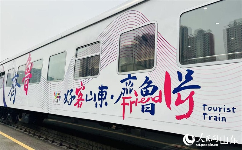 “齐鲁1号”旅游列车即将启程! 解锁“好客山东”新玩法