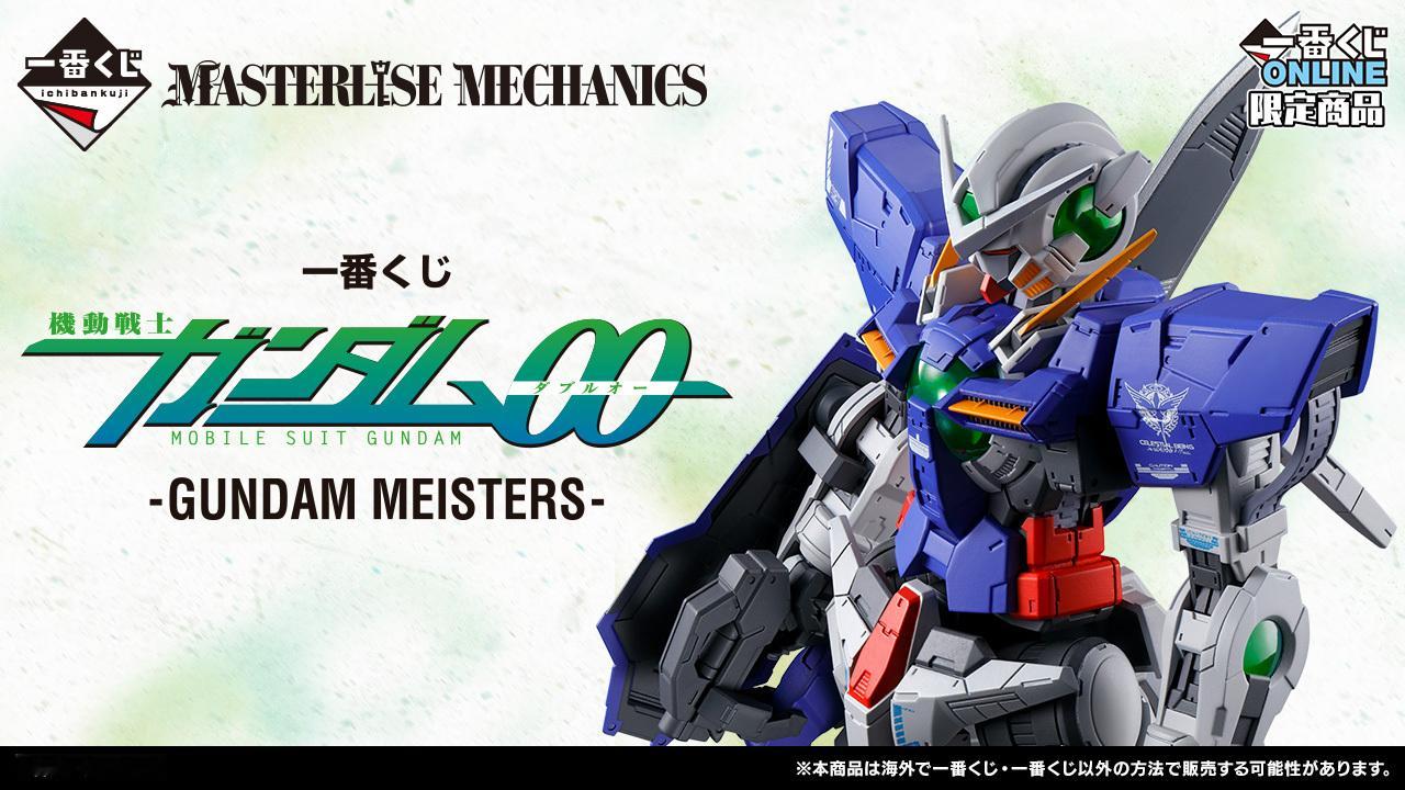 一番赏机动战士高达00-GUNDAMMEISTERS-商品情报公开：4月1