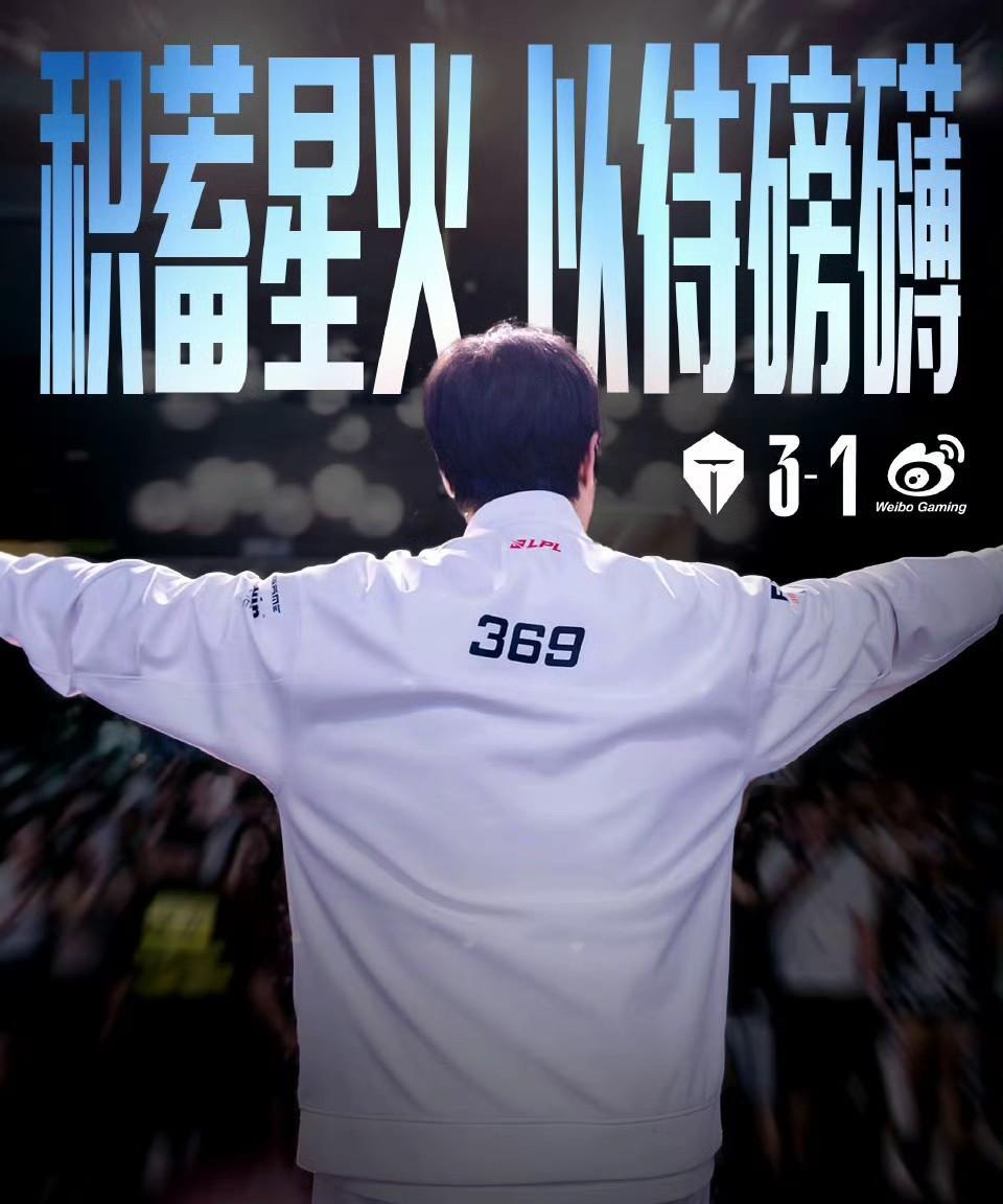 TES3:1完虐WBG，晋级季后赛胜者组决赛，1，TES赢了，3:1轻松拿捏