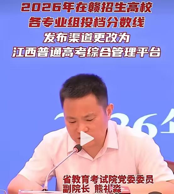 好家伙，不愧是江西省呀，26年开始，江西不再公布各专业组的投档分线线，也就说27