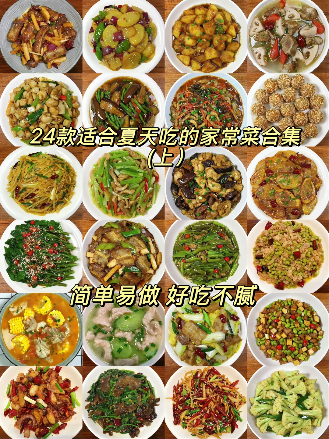24款适合夏天吃的家常菜合集，巨好吃！