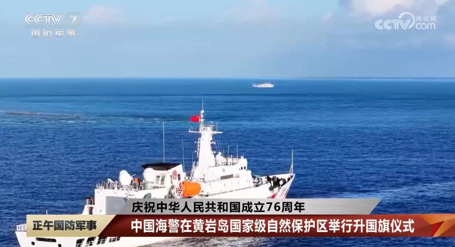 中国海警在黄岩岛升国旗！引起全球舆论场震动【环球网】近日，正在中国南海黄岩岛国