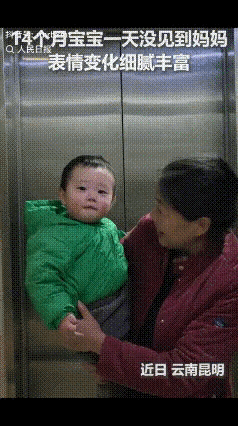 “没想到上人民日报了！”近日，云南昆明，14个月大的宝宝，一天没有见到妈妈，万万