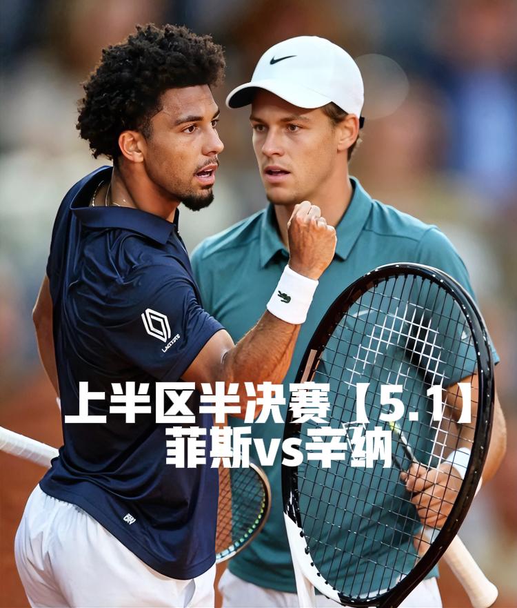 谁会收红土首败？期待5月1日马德里男单半决赛！！2026红土赛季，当两位都是