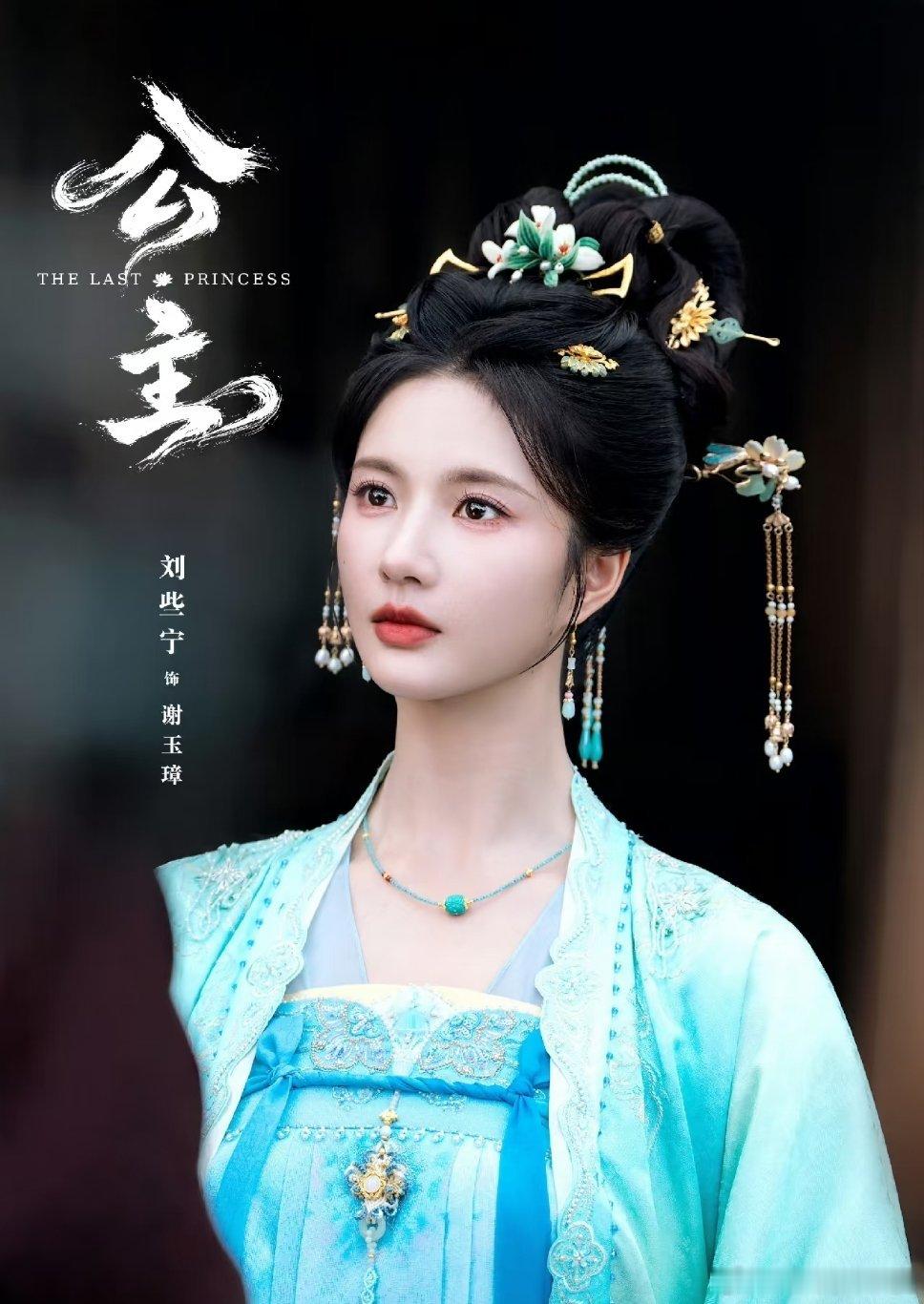 刘些宁新剧来袭❗妈呀古装杀疯了❗❗❗新剧《公主》，姚弛、刘些宁主演！改编自袖侧的