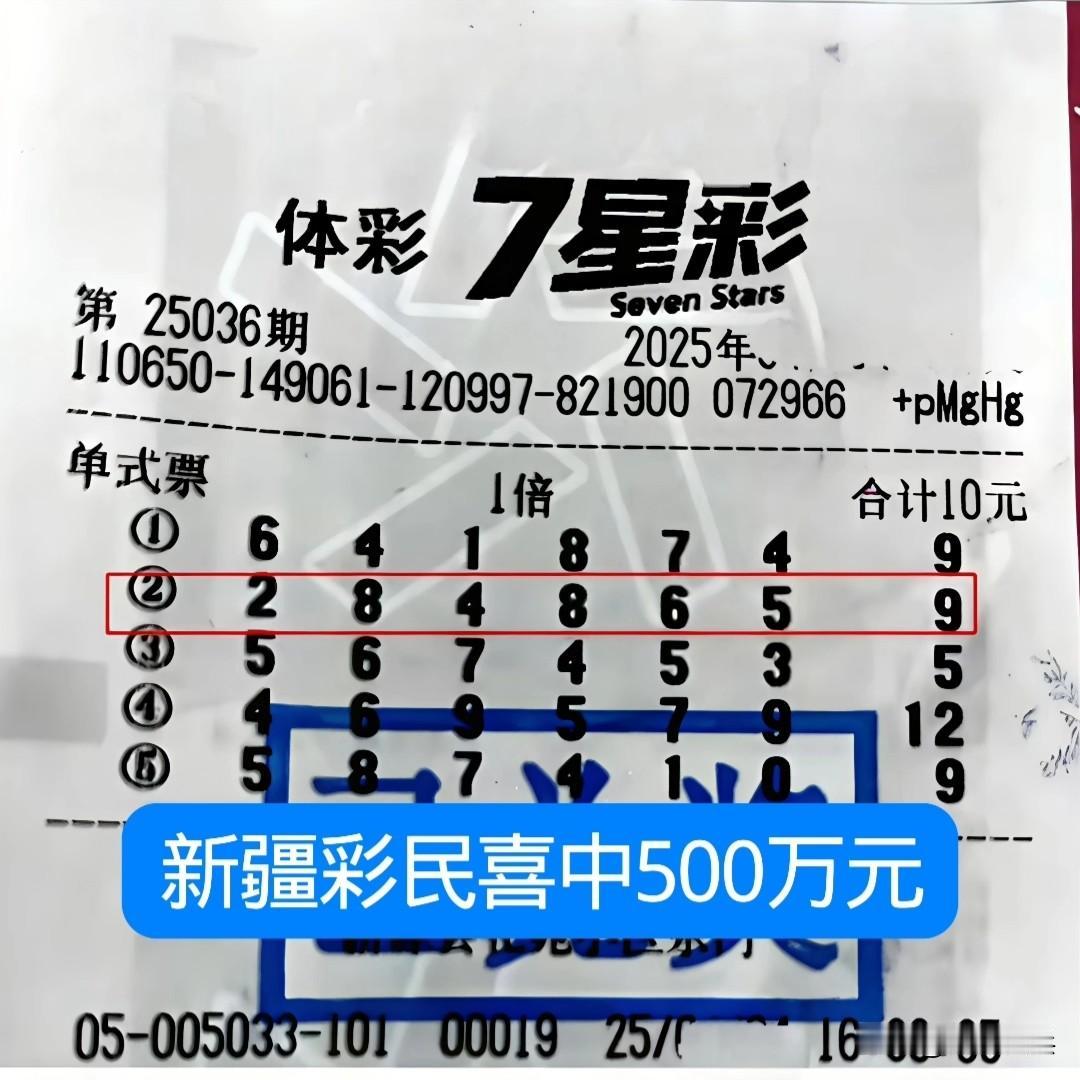 新疆彩民10元买七星彩，喜中500万元，这真的运气太好了，仅仅花了10块钱就7个