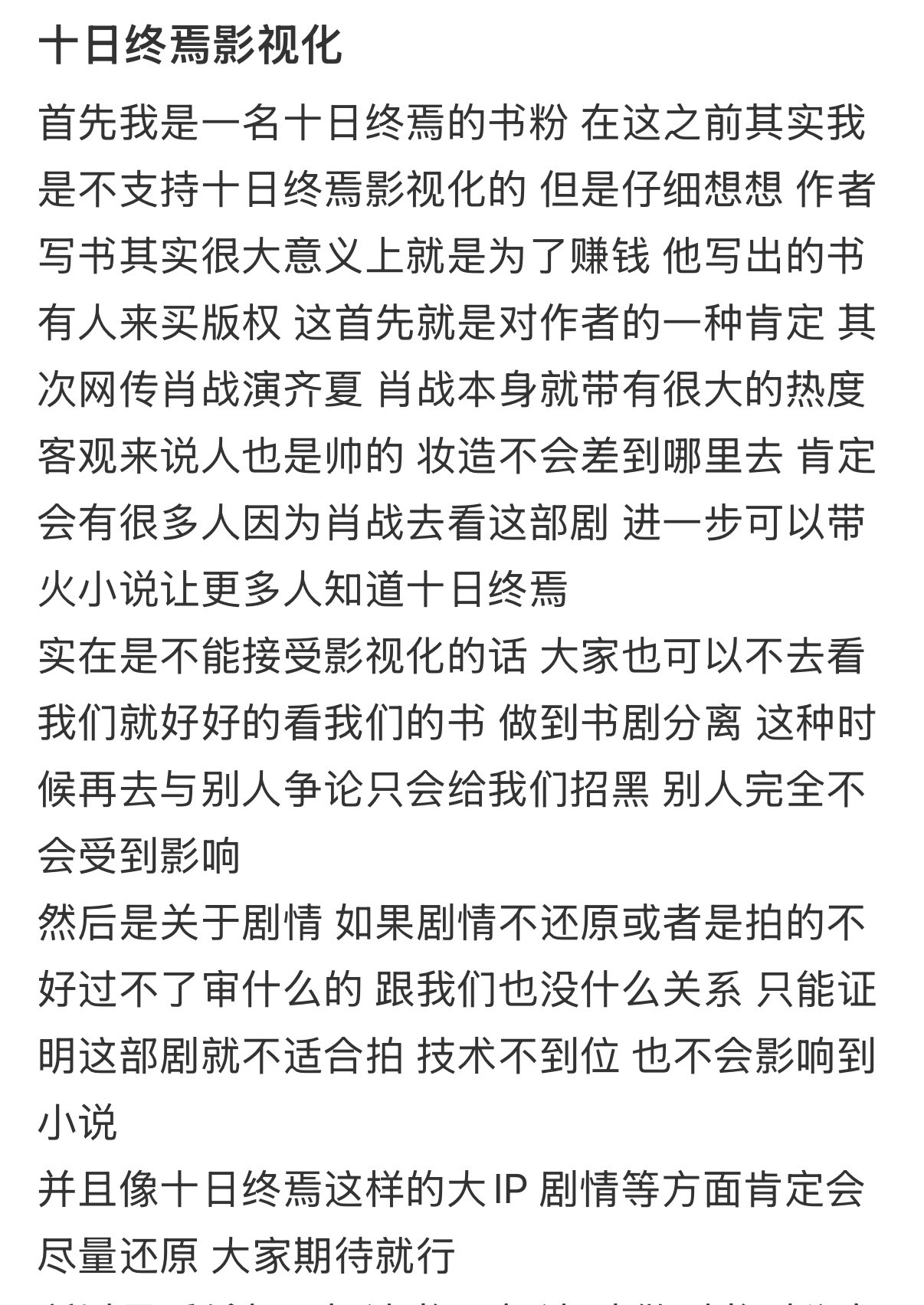 十日终焉《十日终焉》的真书粉心里明镜儿一样，帮你们看过主页了，确实都是纯路人真书