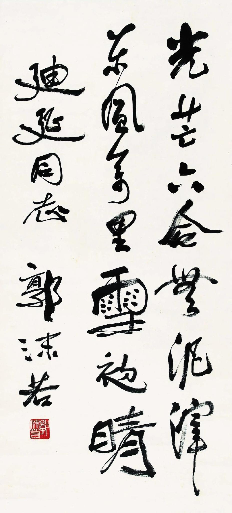 郭沫若先生这样的字，既也“破开”了传统的字形，有个性，有新意，有时代特色。同时又