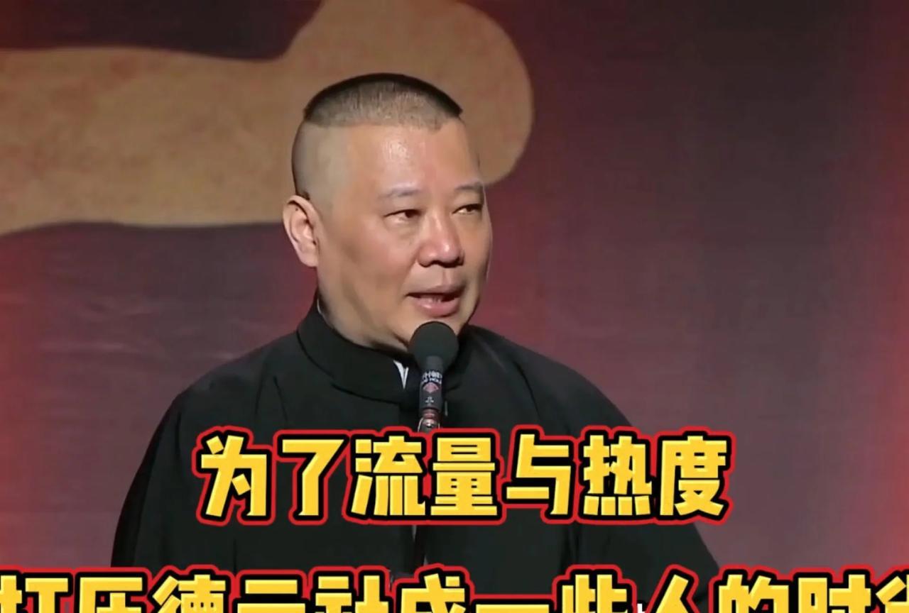 郭德纲已经毫无办法了。郭德纲讲：“为了流量和热度打压德云社成了一些人的时尚。”