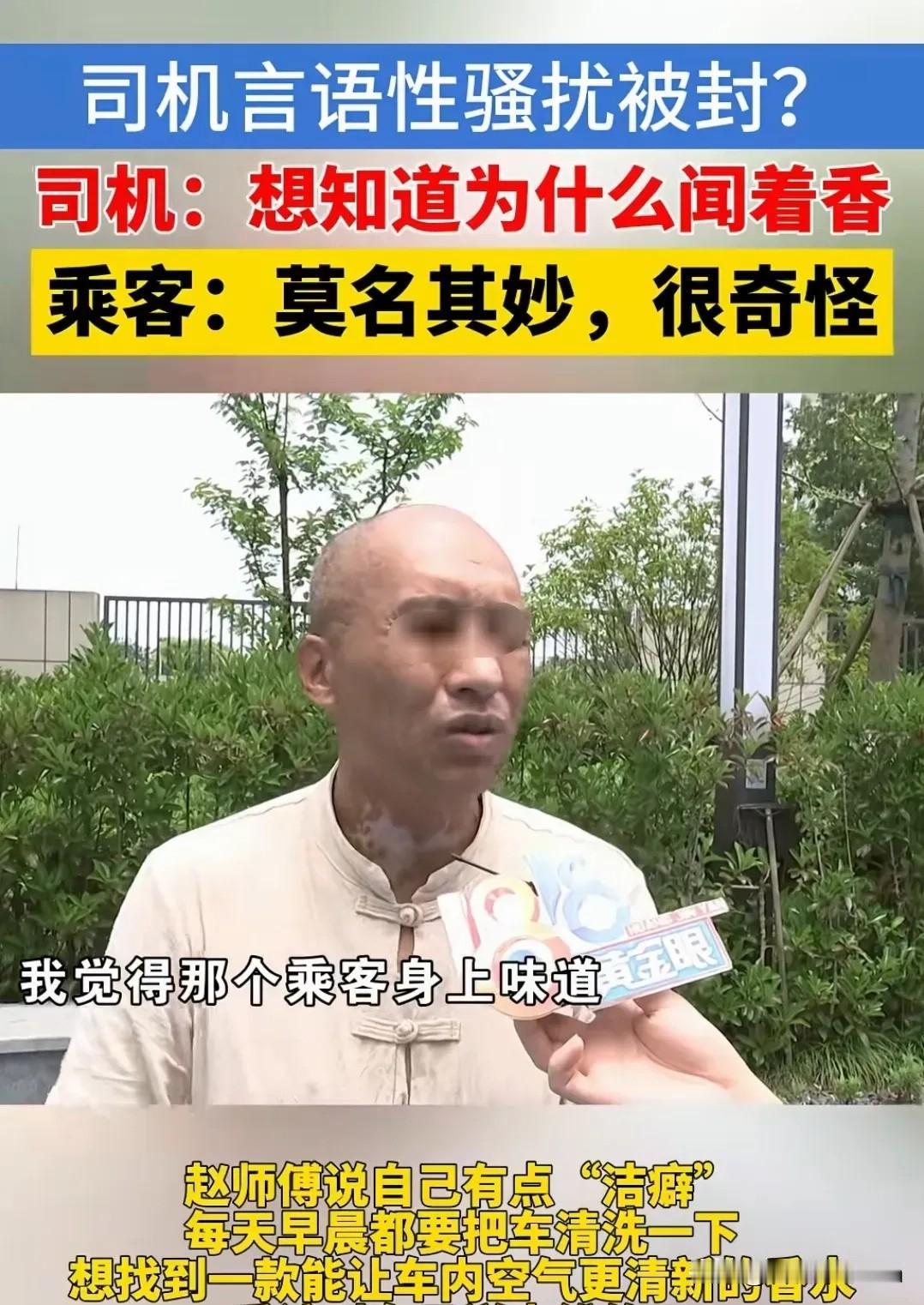 “祸从口出。”浙江，一男网约车司机，无意间闻到女乘客身上的气味很香，就问她用的是