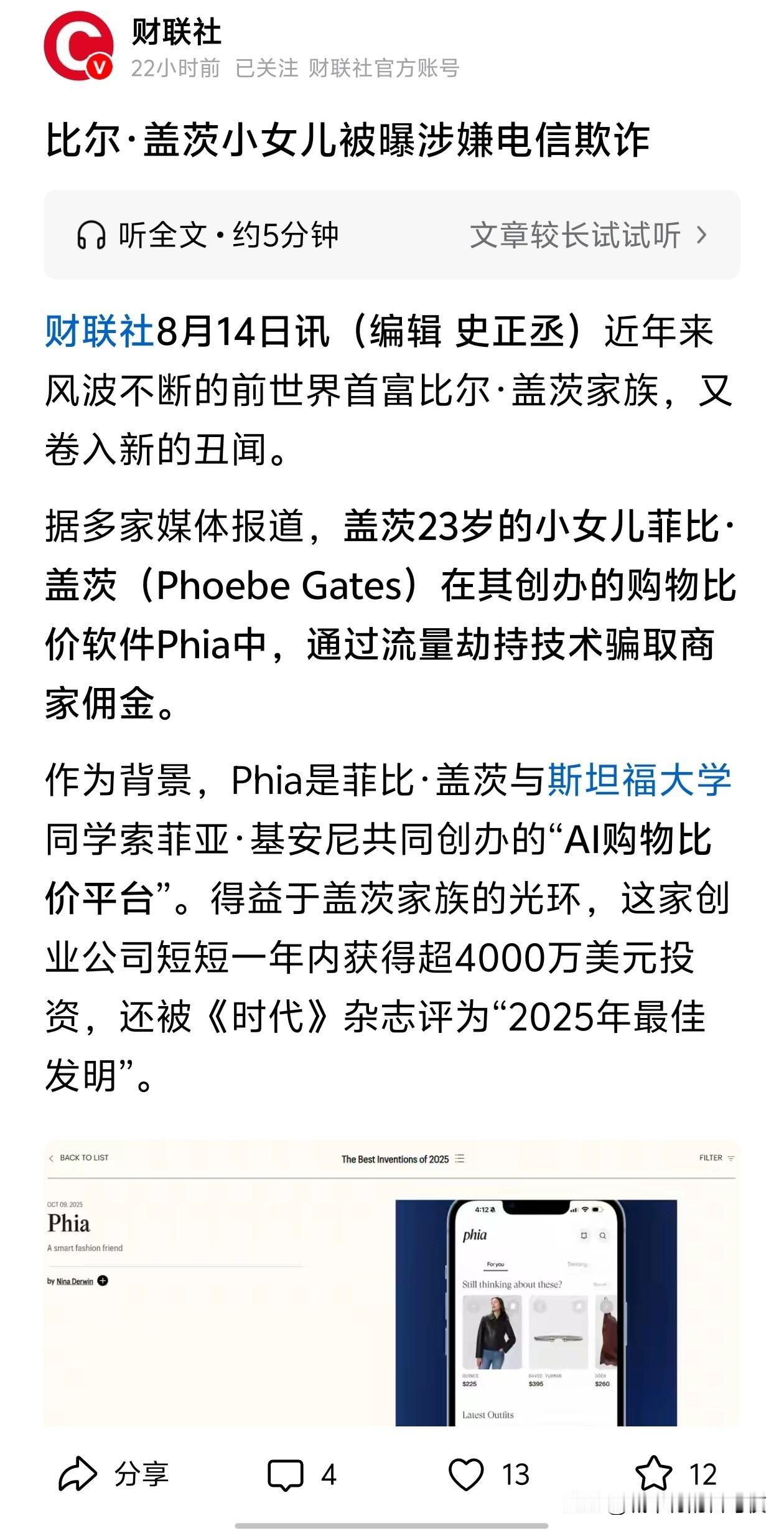 有钱人创业有必要这样玩的吗？[捂脸哭]千亿美元富豪比尔盖茨的女儿创业涉嫌诈骗。