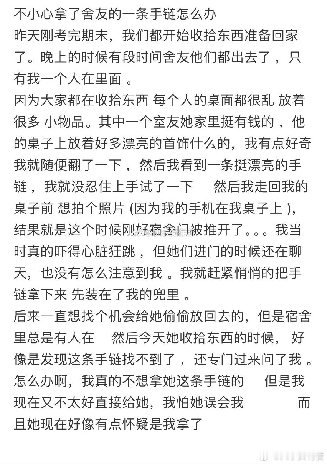 不小心拿了舍友的一条手链怎么办❓​​​​