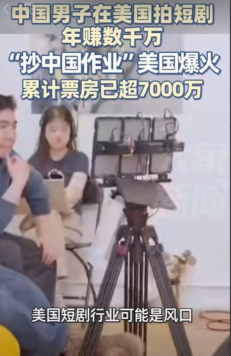 短剧火出国！外国人都“疯狂”了！中国小哥在美逆袭！送外卖时想到的点子助力他年赚