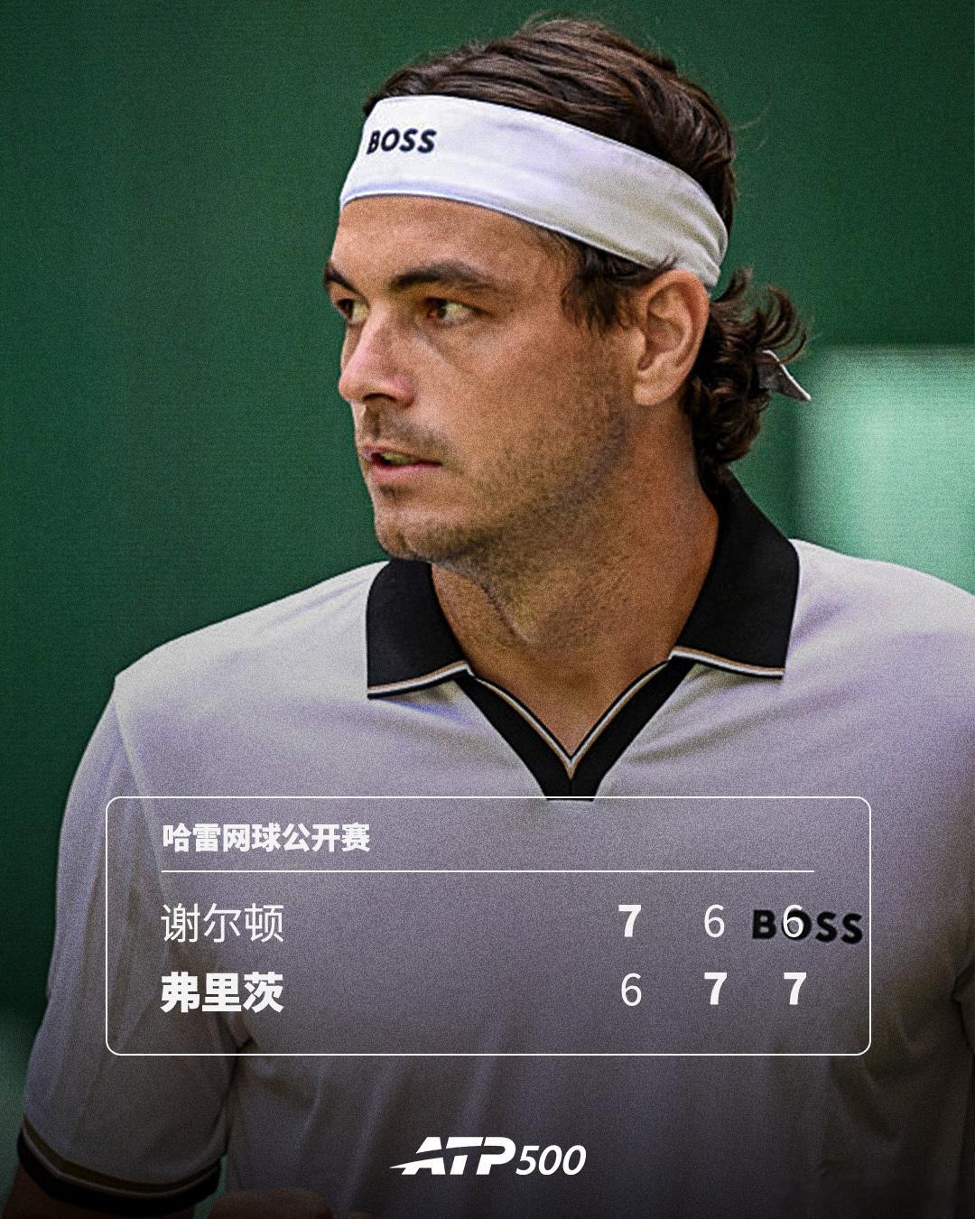 弗里茨复仇谢尔顿！ATP500哈雷网球公开赛1/4决赛，5号种子弗里茨挽救一个