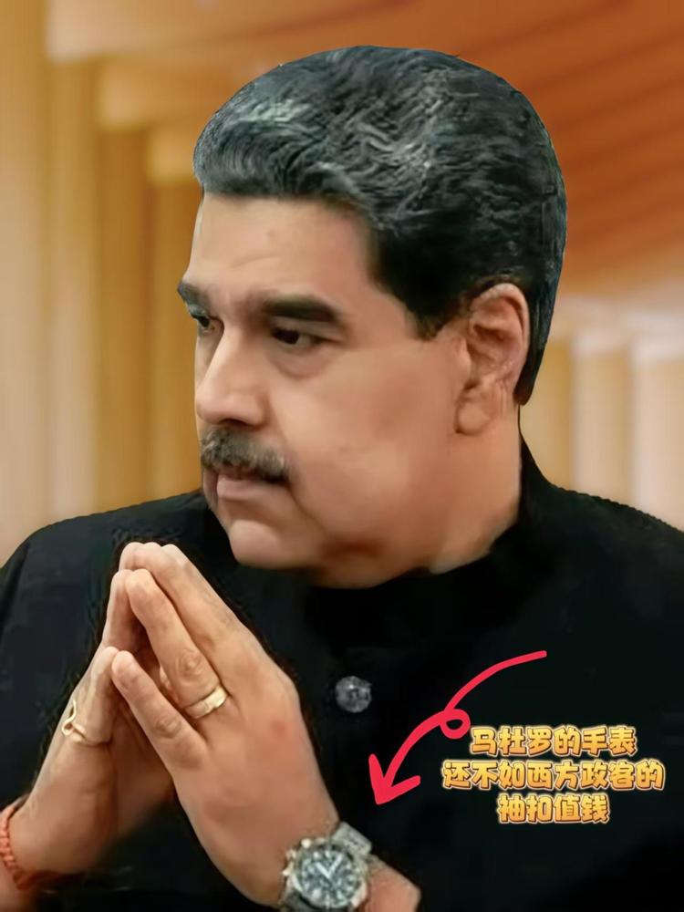 马杜罗这招，真是绝了！最近看国际新闻，发现个特别有意思的细节——在一堆西装革