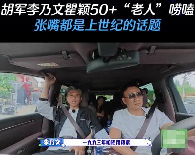 近日，李乃文：“1993年的时候我们还在用粮票。”瞿颖：“93年没有粮票了吧？八