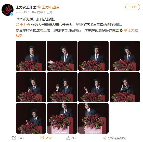 【#王力宏现身宇树答谢宴#，坐1号桌】#宇树科技上市庆功照流出#8月19日，宇树